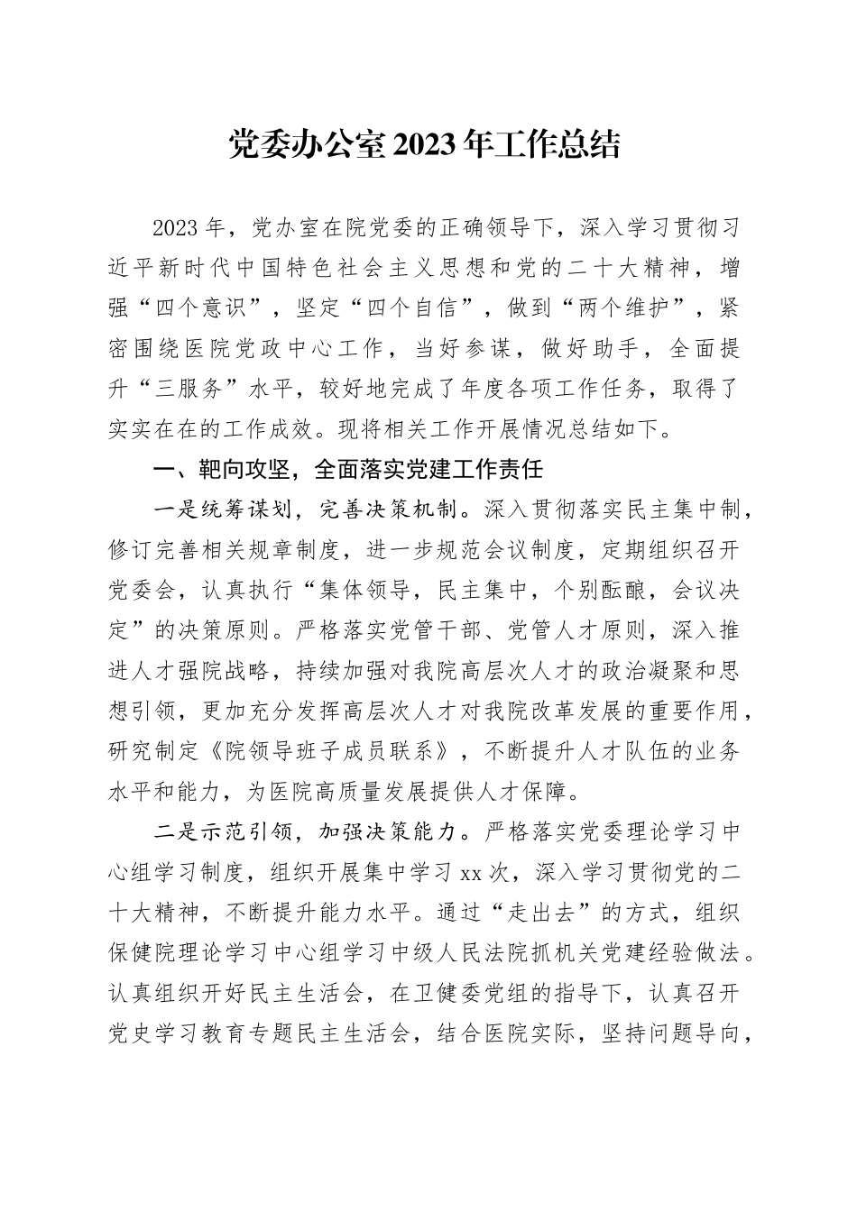 党委办公室2023年工作总结_第1页