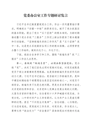 党委办公室工作专题研讨发言