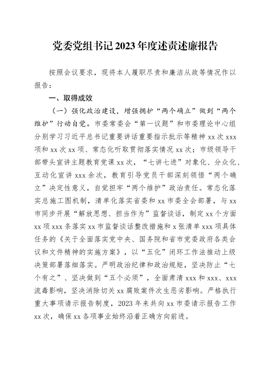 党委党组书记2023年度述责述廉报告_第1页