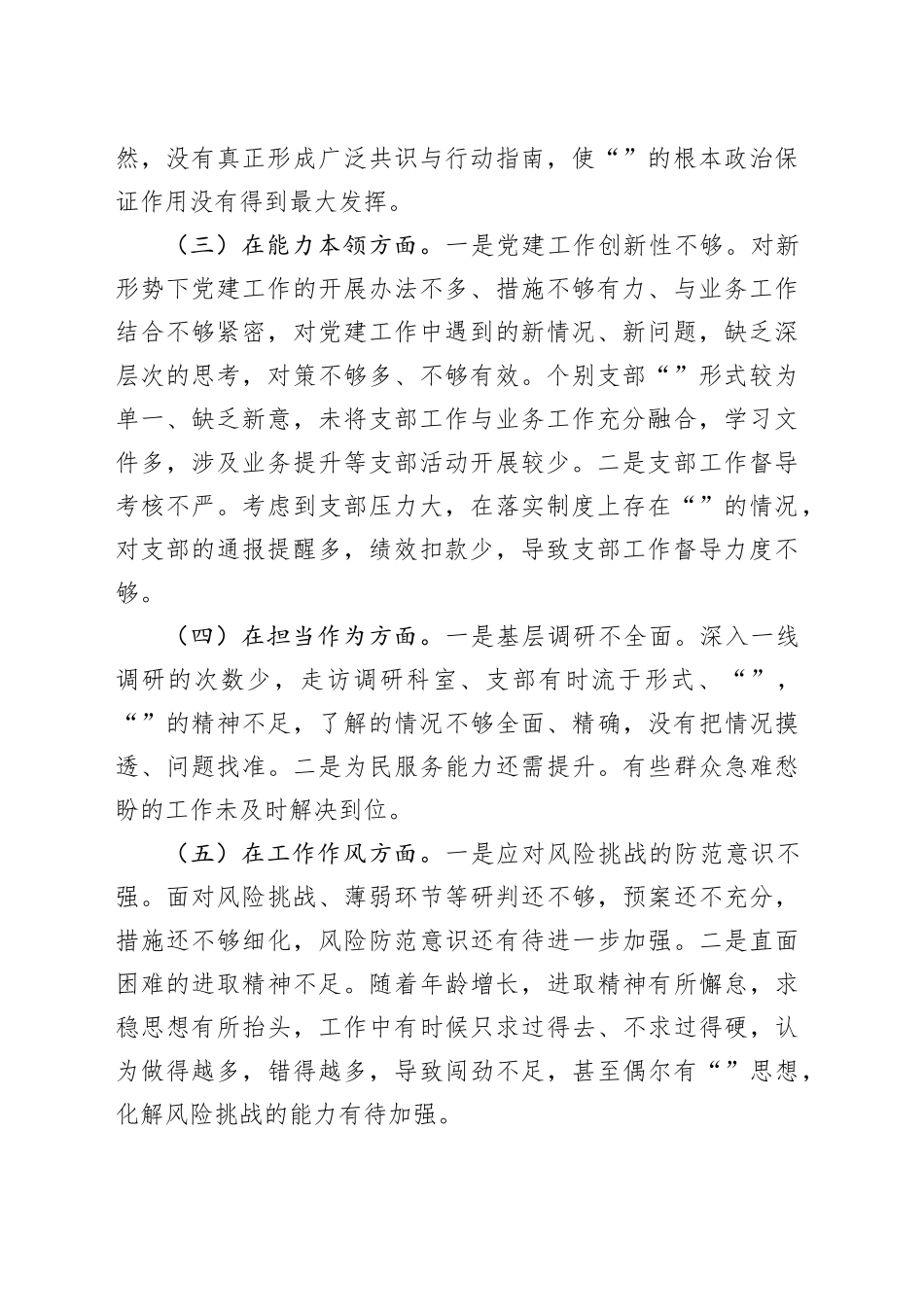 党委副书记2023年民主生活会对照检查材料_第2页