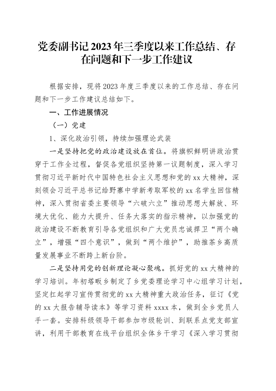 党委副书记2023年三季度以来工作总结、存在问题和下一步工作建议_第1页