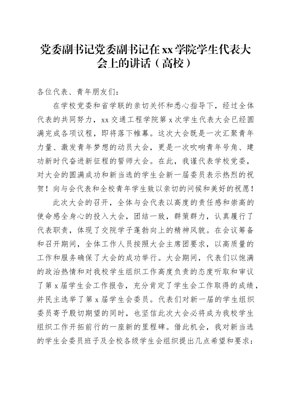 党委副书记党委副书记在xx学院学生代表大会上的讲话（高校）_第1页