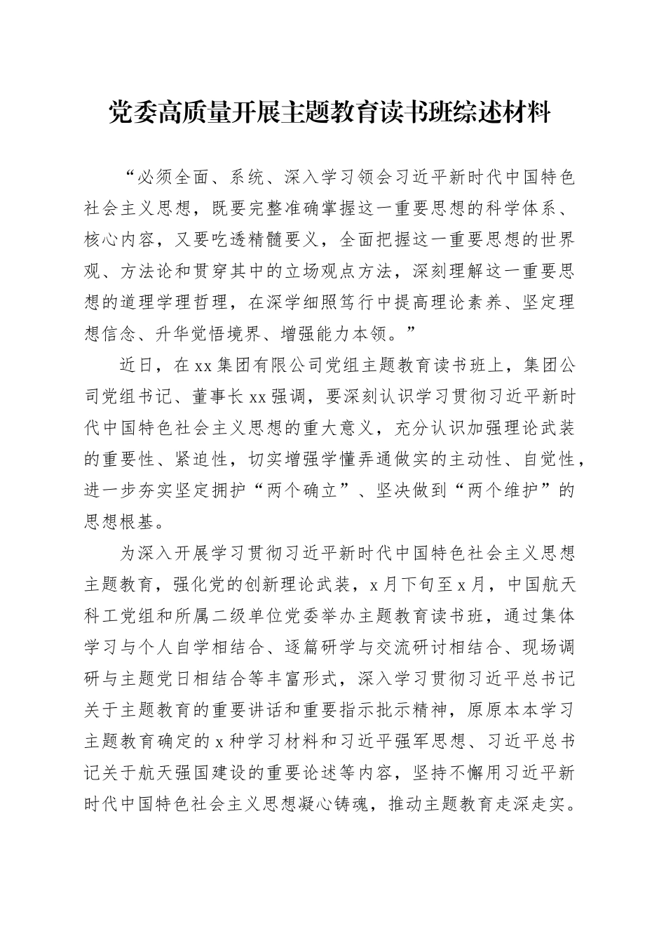 党委高质量开展主题教育读书班综述材料_第1页