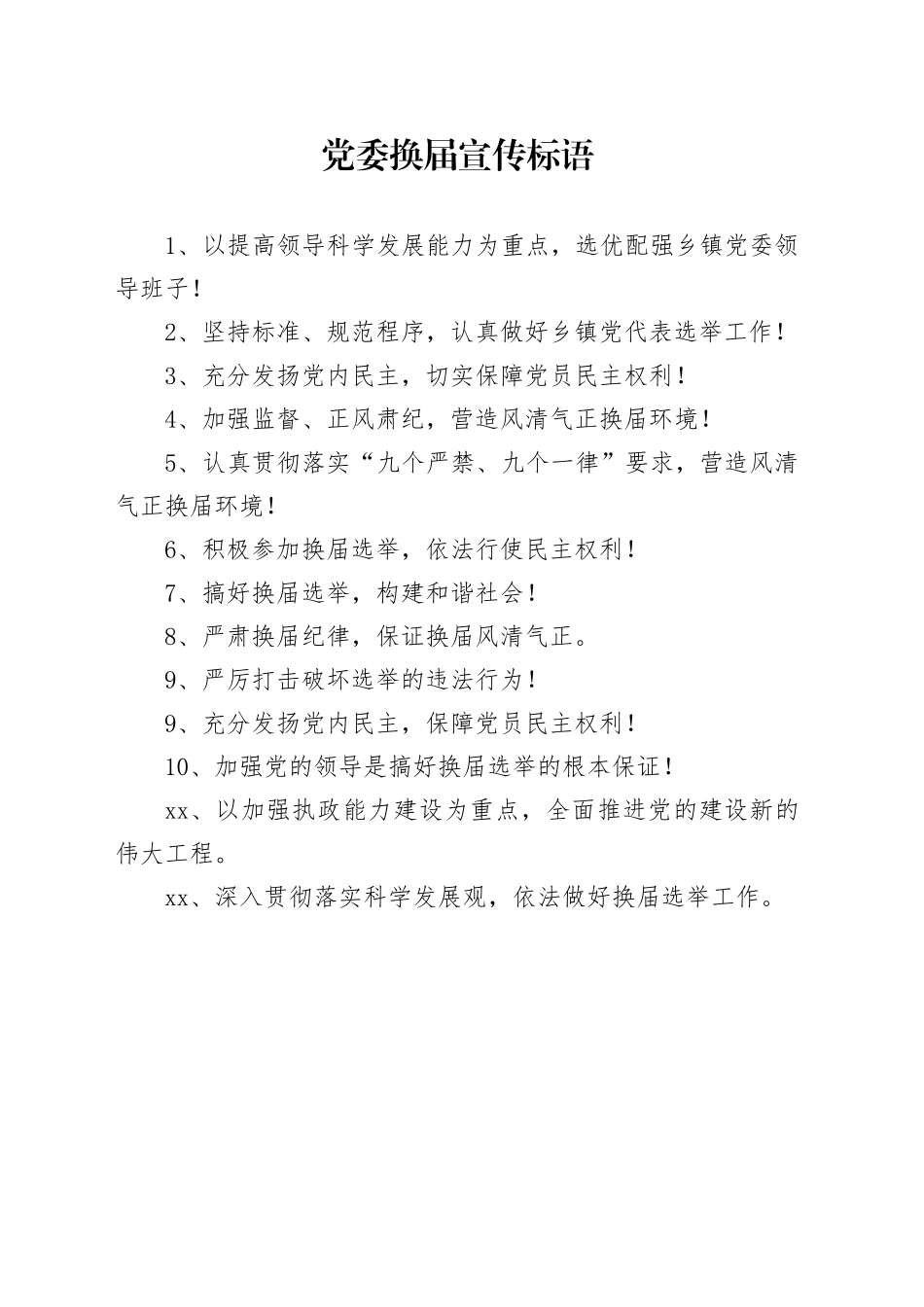 党委换届宣传标语_第1页