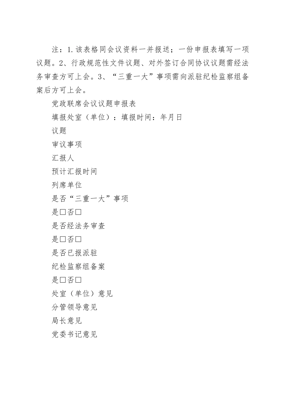 党委会及党政联席会议议题申报表（2篇）_第2页