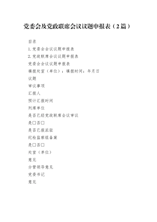 党委会及党政联席会议议题申报表（2篇）
