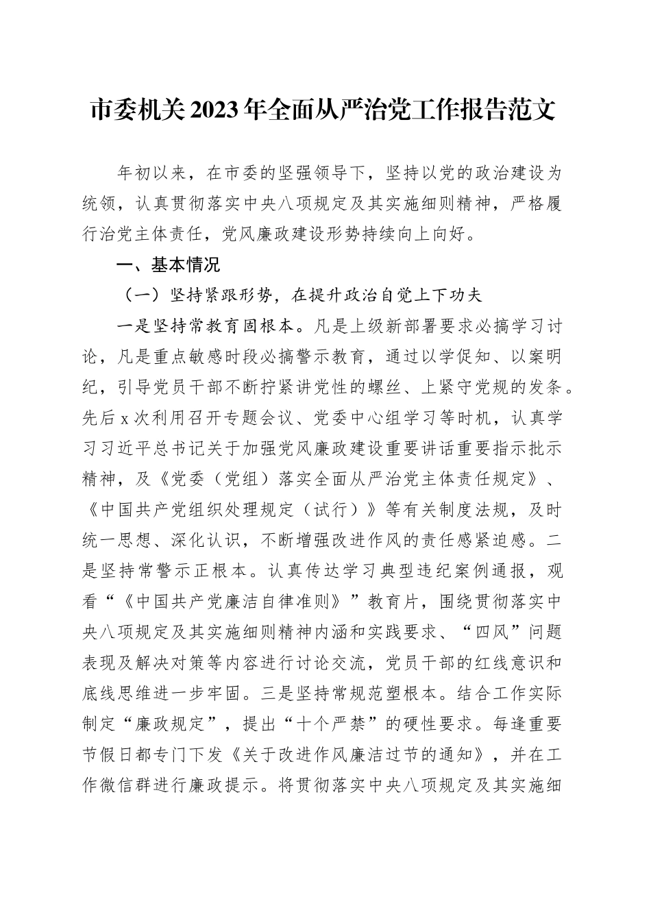 党委机关2023年全面从严治党工作报告总结汇报20231213_第1页