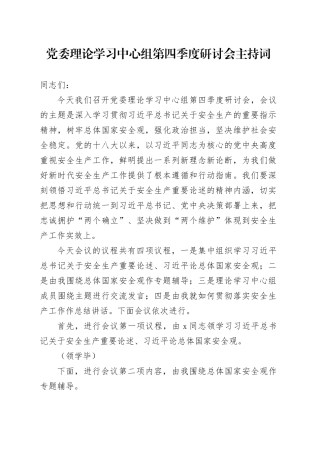 党委理论学习中心组第四季度研讨会主持词