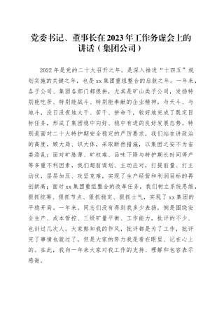 党委书记、董事长在2023年工作务虚会上的讲话（集团公司）