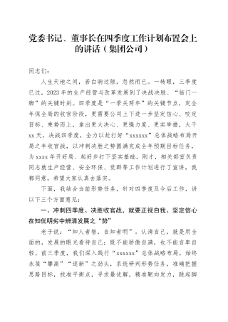党委书记、董事长在四季度工作计划布置会上的讲话（集团公司）