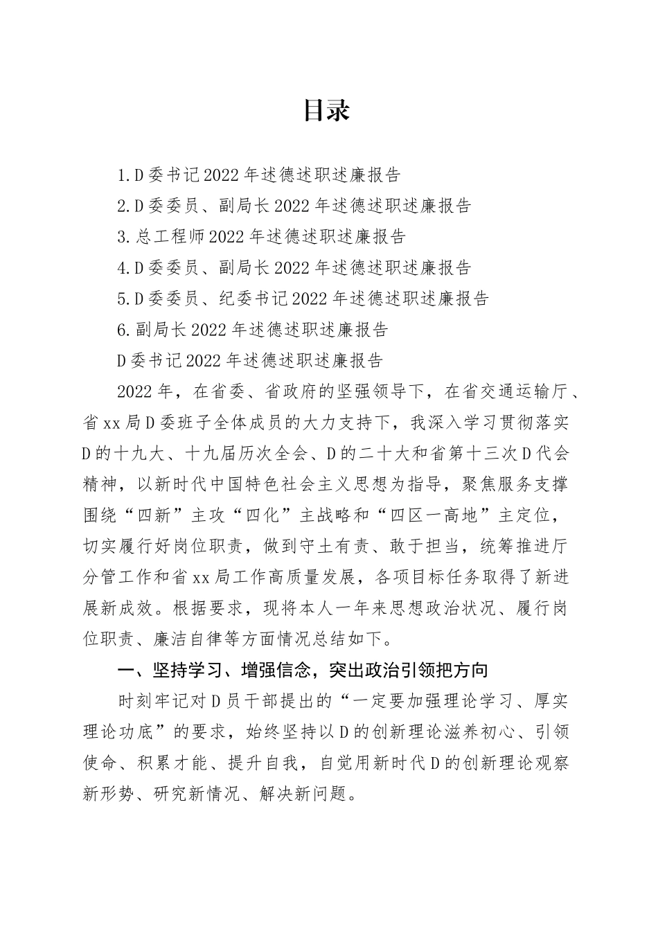 党委书记、副局长、纪委书记、总工程师2022年述德述职述廉报告合集_第1页