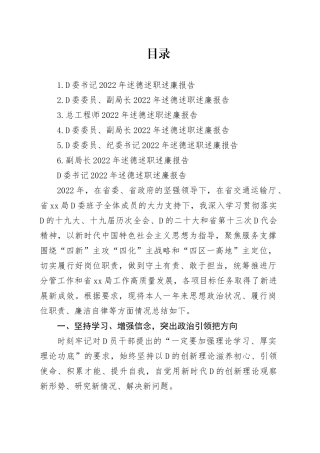 党委书记、副局长、纪委书记、总工程师2022年述德述职述廉报告合集