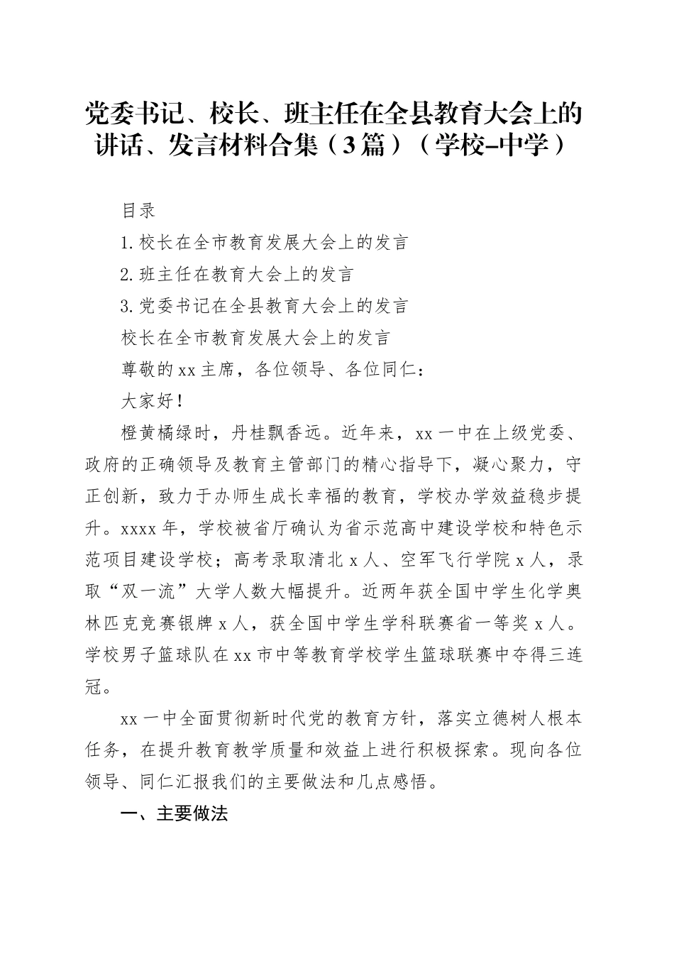 党委书记、校长、班主任在全县教育大会上的讲话、发言材料合集（3篇）_第1页