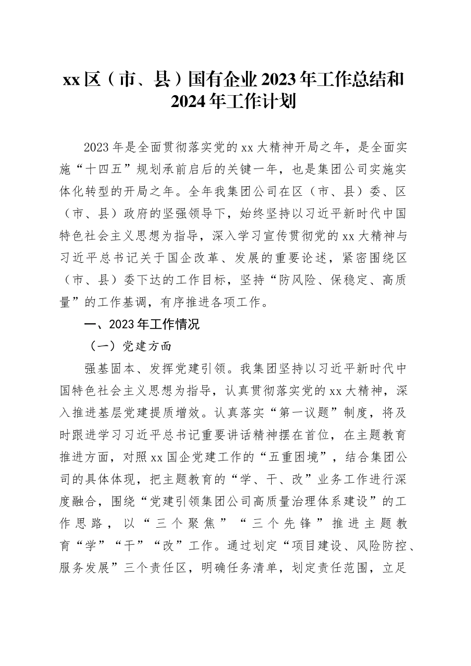区（市、县）国有企业2023年工作总结和2024年工作计划_第1页