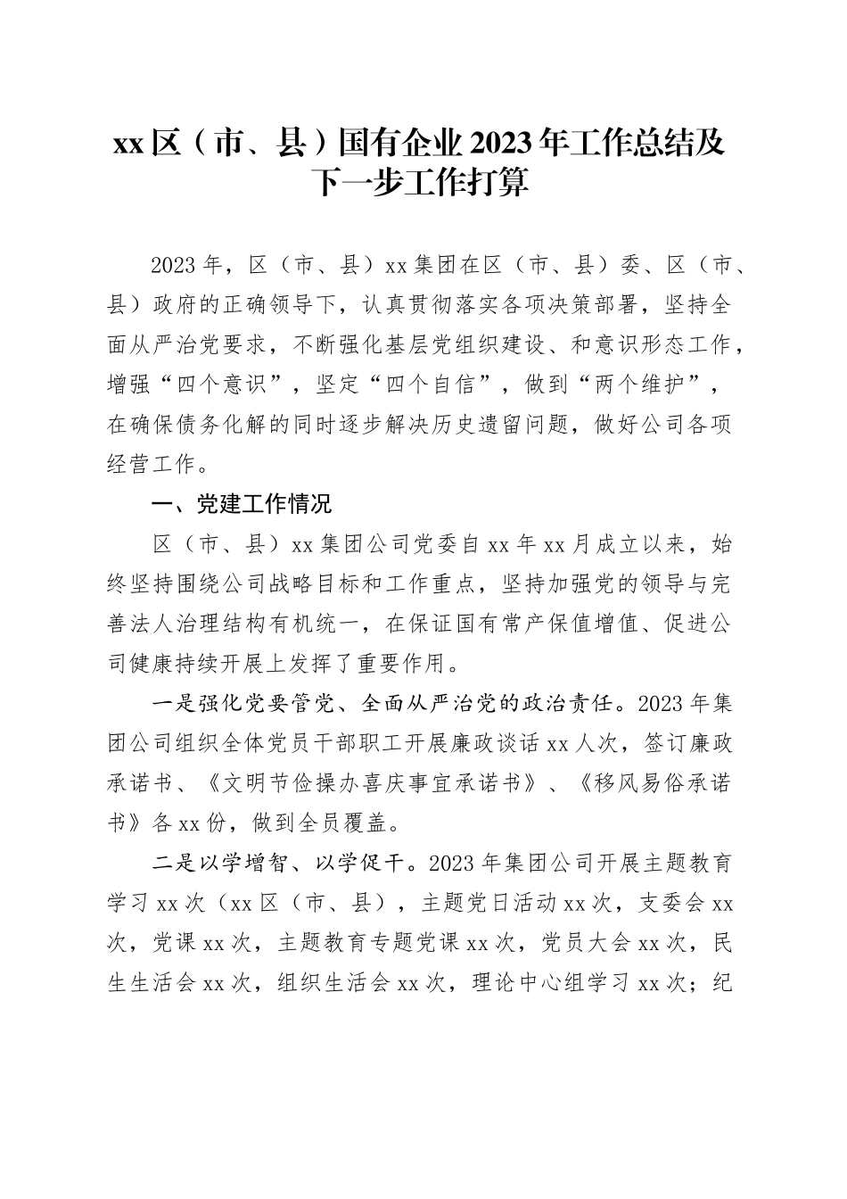 区（市、县）国有企业2023年工作总结及下一步工作打算_第1页