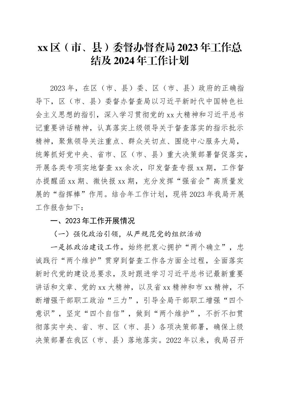 区（市、县）委督办督查局2023年工作总结及2024年工作计划_第1页