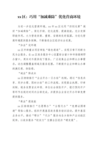 区：巧用“加减乘除” 优化营商环境（20230817）