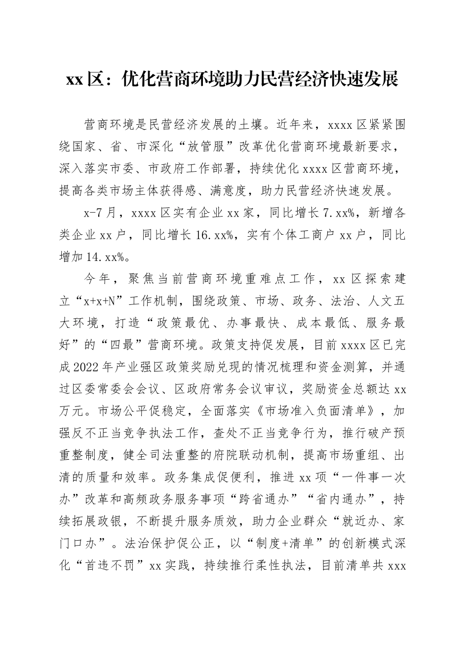 区：优化营商环境助力民营经济快速发展（20230816）_第1页