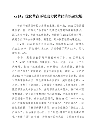 区：优化营商环境助力民营经济快速发展（20230816）