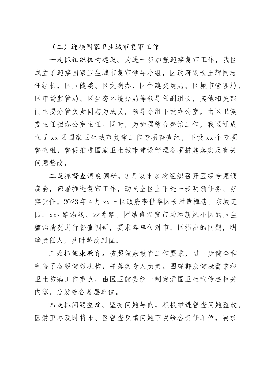 区2023年爱国卫生工作总结（20240105）_第2页