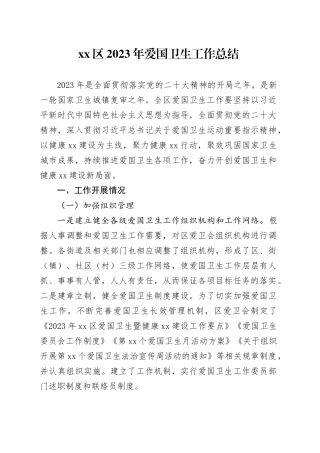 区2023年爱国卫生工作总结（20240105）