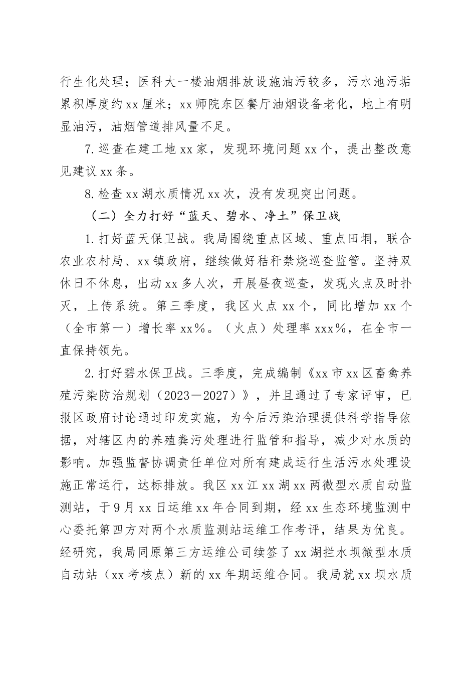 区2023年第三季度生态环境保护工作情况汇报_第2页