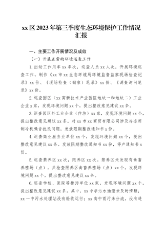 区2023年第三季度生态环境保护工作情况汇报