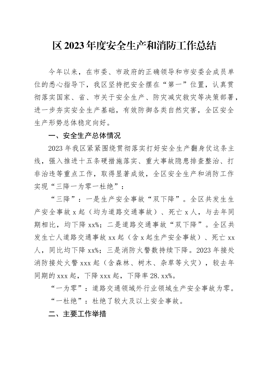 区2023年度安全生产和消防工作总结（20231204）_第1页