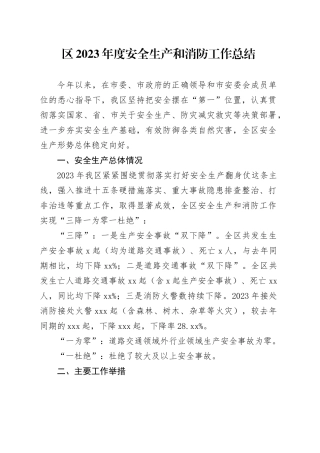 区2023年度安全生产和消防工作总结（20231204）