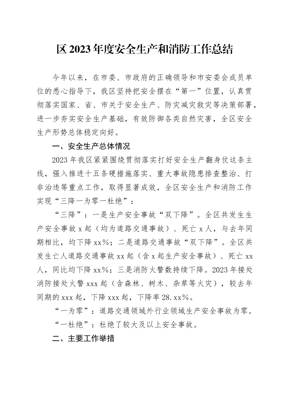 区2023年度安全生产和消防工作总结_第1页