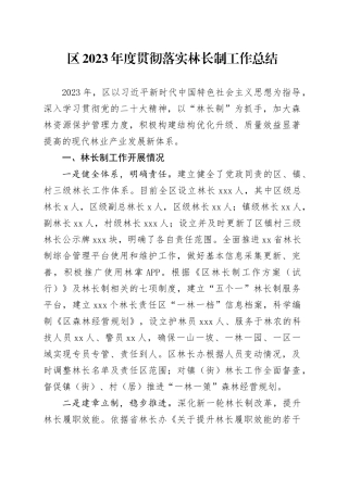 区2023年度贯彻落实林长制工作总结(1)