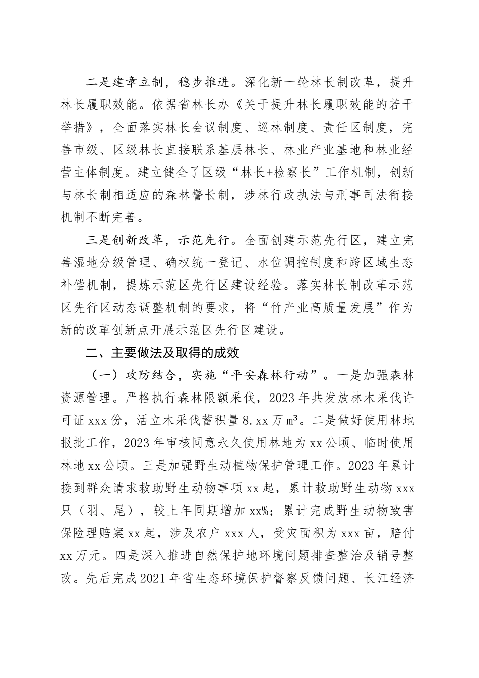 区2023年度贯彻落实林长制工作总结（20231226）_第2页