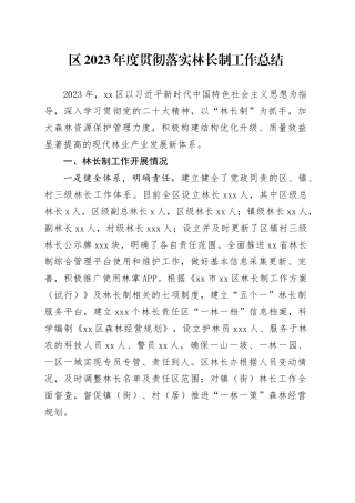 区2023年度贯彻落实林长制工作总结（20231226）