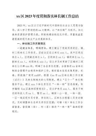 区2023年度贯彻落实林长制工作总结
