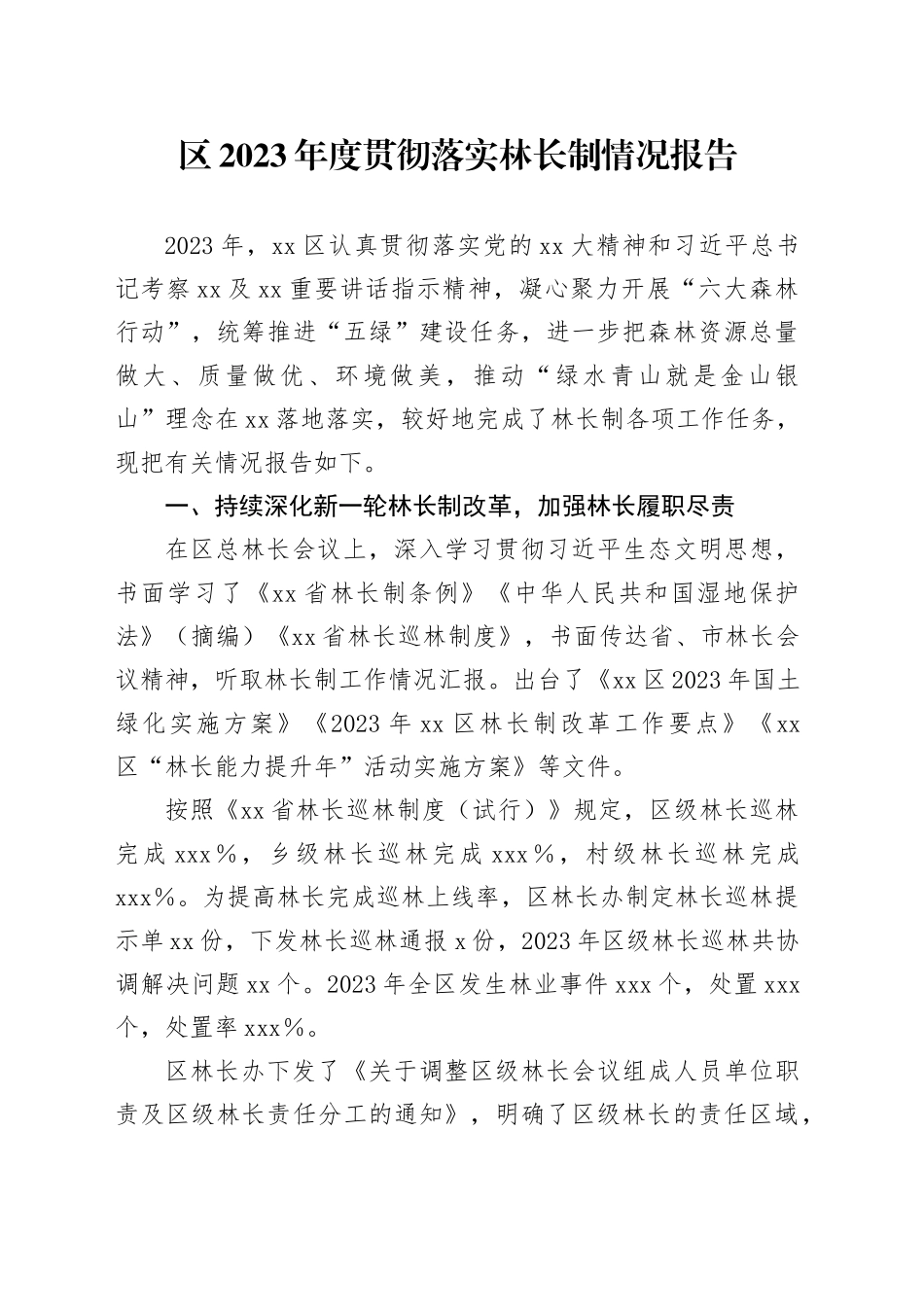 区2023年度贯彻落实林长制情况报告_第1页