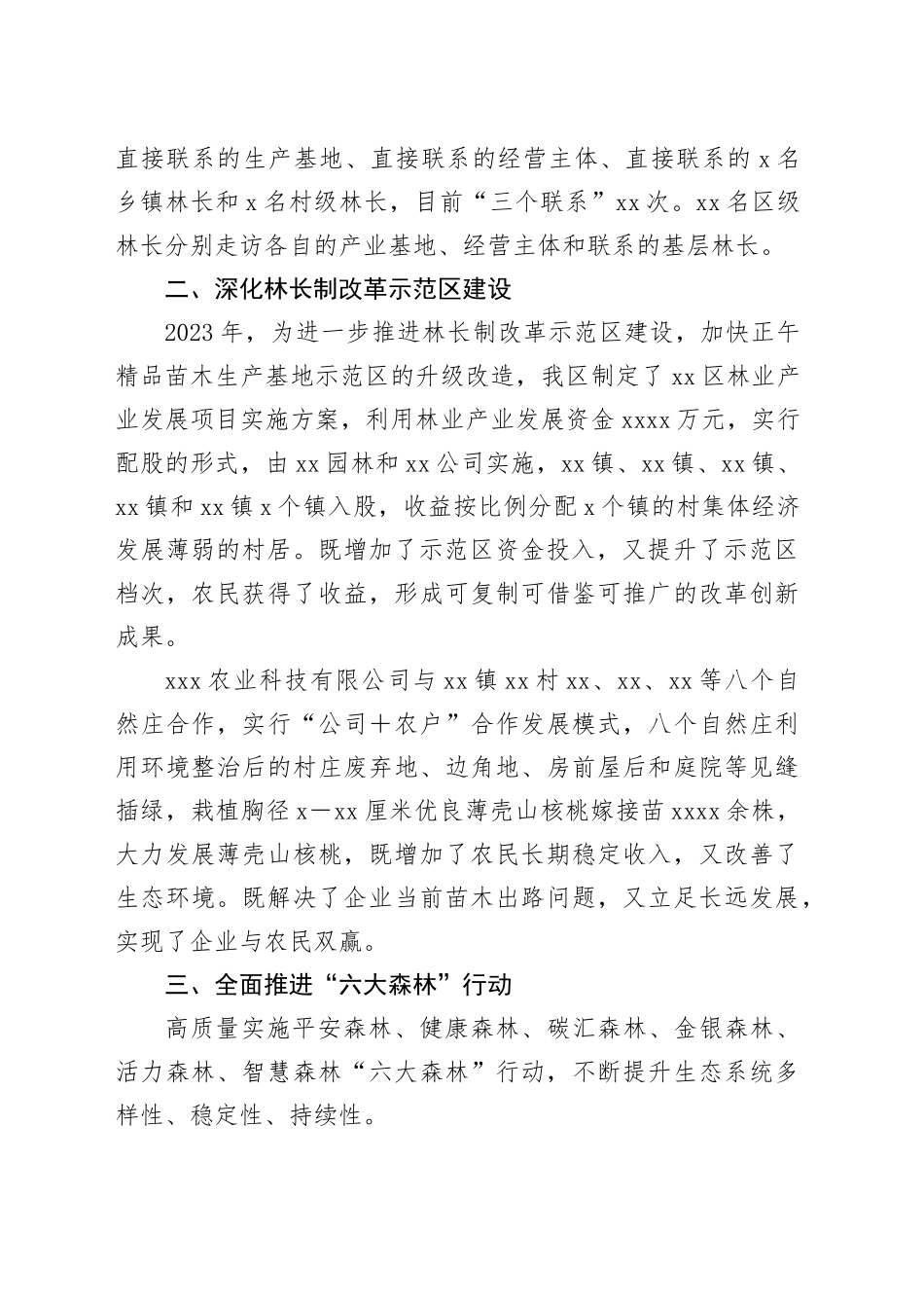 区2023年度贯彻落实林长制情况报告_第2页