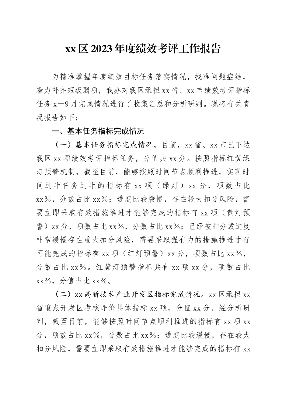区2023年度绩效考评工作报告_第1页