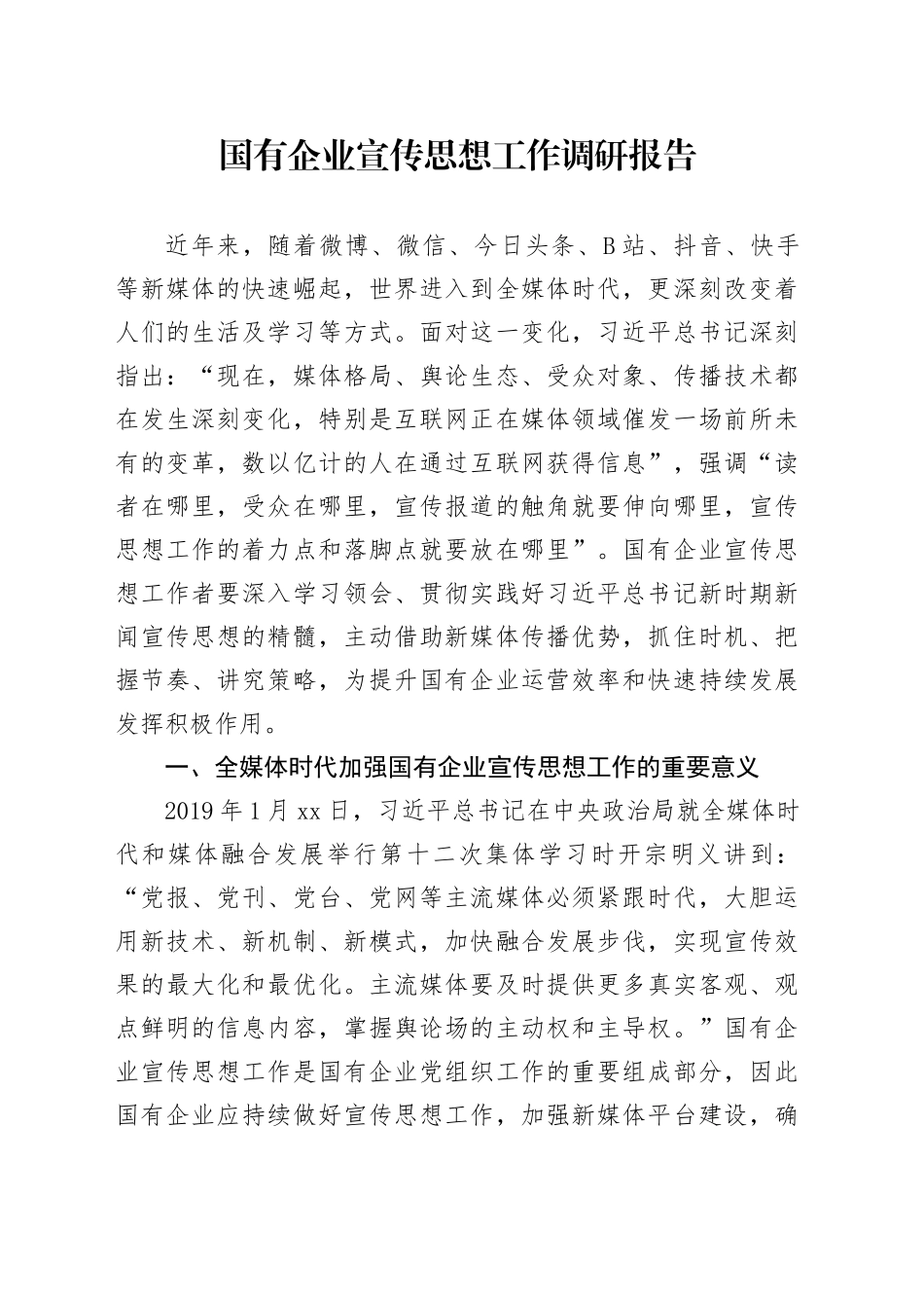 国有企业宣传思想工作调研报告_第1页