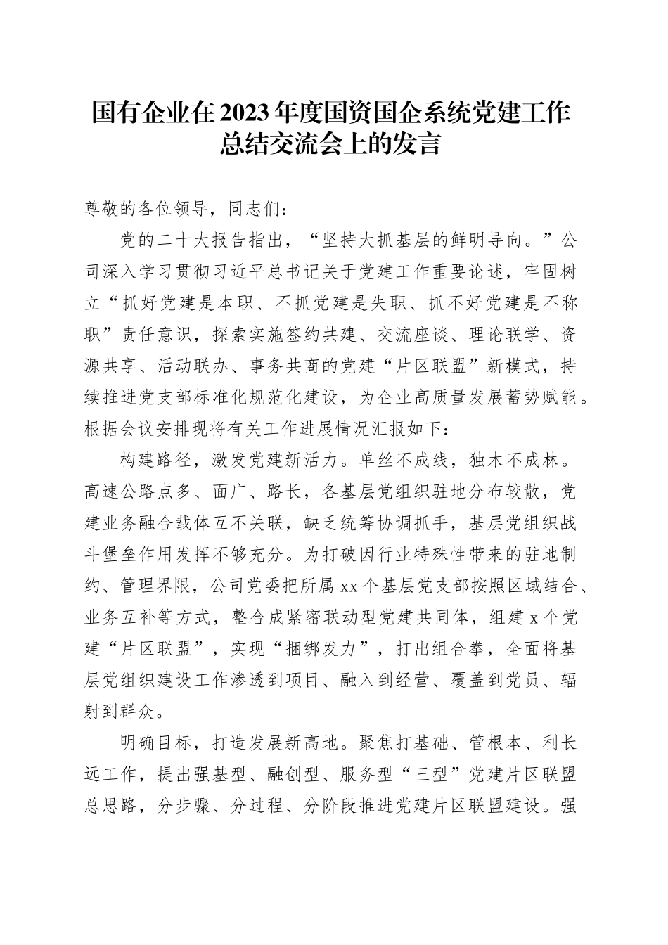 国有企业在2023年度国资国企系统党建工作总结交流会上的发言_第1页