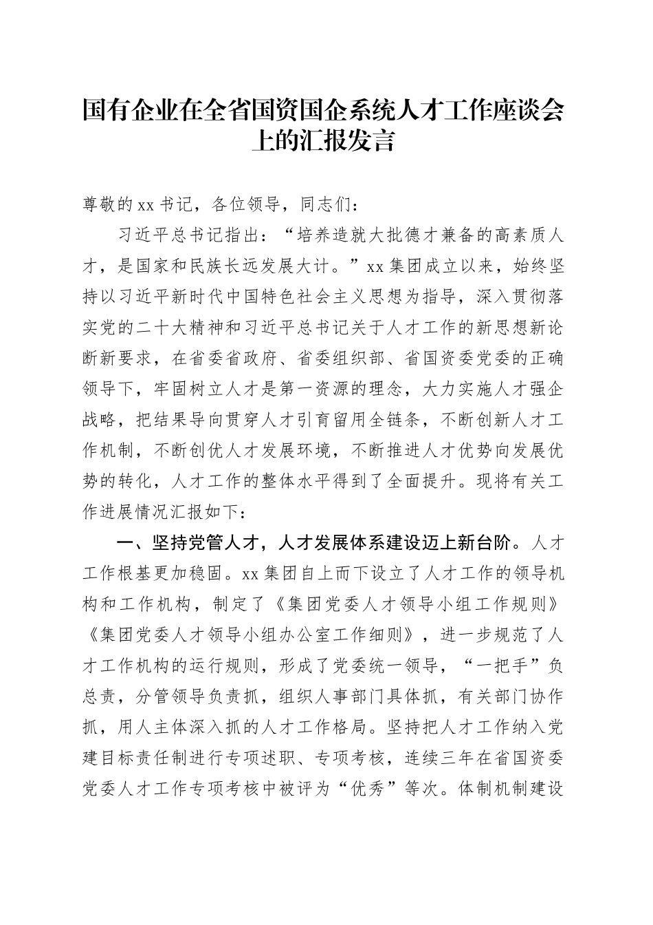 国有企业在全省国资国企系统人才工作座谈会上的汇报发言_第1页
