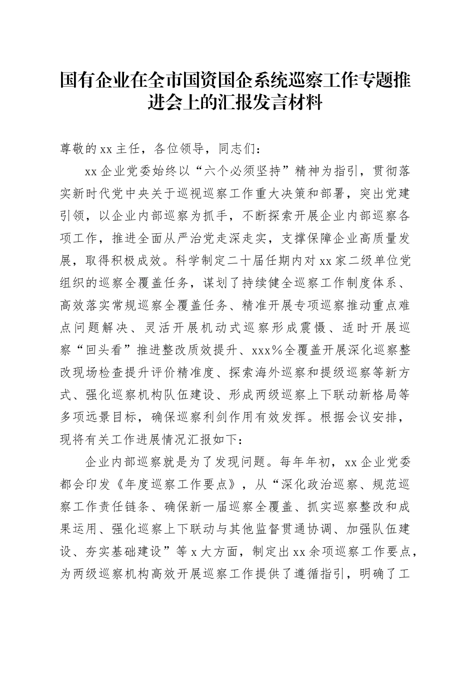 国有企业在全市国资国企系统巡察工作专题推进会上的汇报发言材料_第1页
