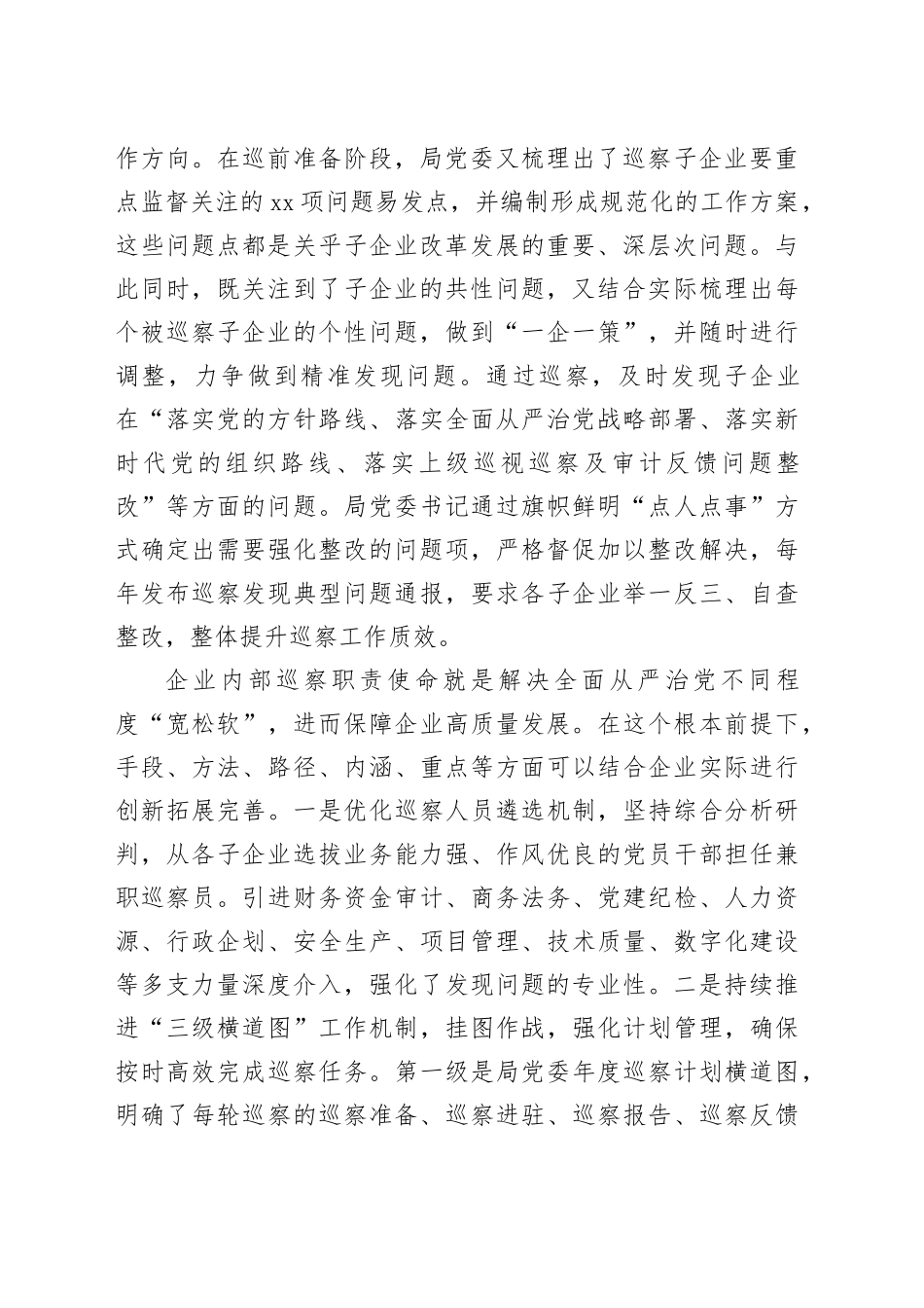 国有企业在全市国资国企系统巡察工作专题推进会上的汇报发言材料_第2页