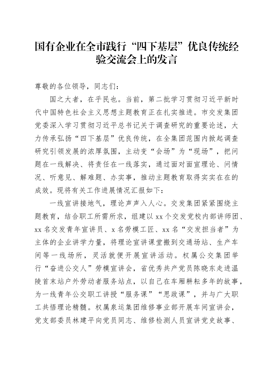 国有企业在全市践行“四下基层”优良传统经验交流会上的发言_第1页