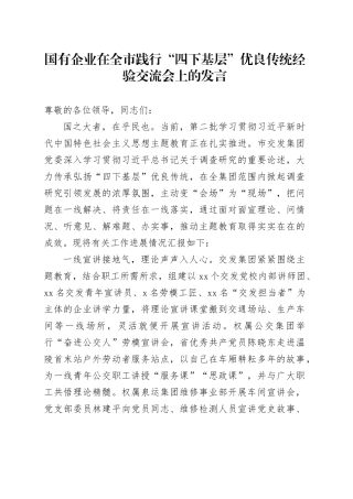 国有企业在全市践行“四下基层”优良传统经验交流会上的发言
