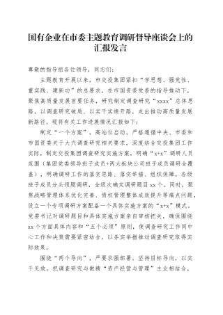 国有企业在市委主题教育调研督导座谈会上的汇报发言