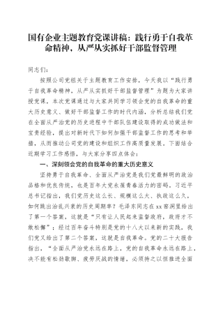 国有企业主题教育党课：践行勇于自我革命精神，从严从实抓好干部监督管理