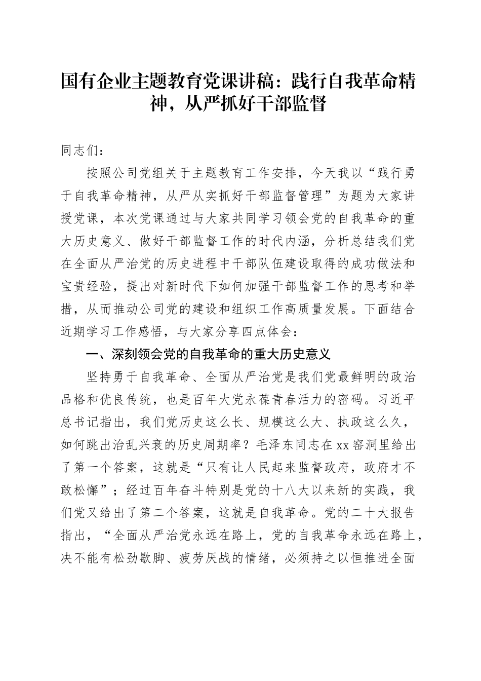 国有企业主题教育党课：践行自我革命精神从严抓好干部监督第二批次可用讲稿队伍建设管理_第1页