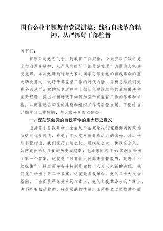 国有企业主题教育党课：践行自我革命精神从严抓好干部监督第二批次可用讲稿队伍建设管理