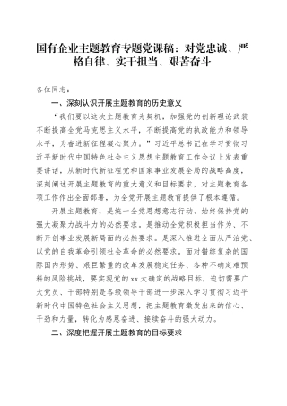 国有企业主题教育专题党课稿：对党忠诚、严格自律、实干担当、艰苦奋斗