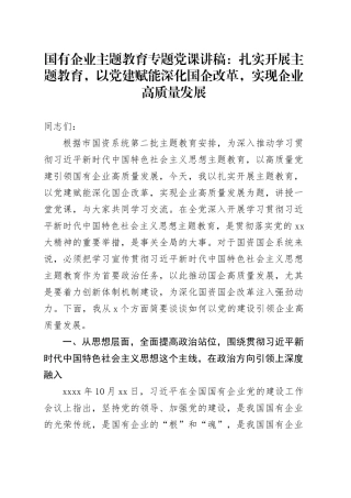 国有企业主题教育专题党课讲稿：扎实开展主题教育，以党建赋能深化国企改革，实现企业高质量发展